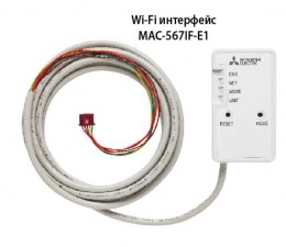 MAC-567IF-E1 Wi-Fi адаптер для MSZ-EF/HR/BT Mitsubishi Electric  для бытового кондиционера