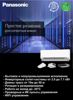 Кондиционеры для серверной Панасоник