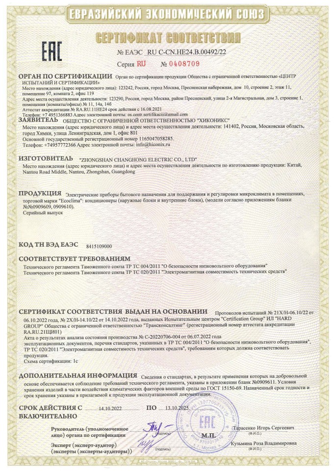 Сертификат соответствия Ecoclima