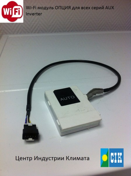 WF 001 Wi-Fi модуль (ОПЦИЯ для кондиционеров AUX) для бытового кондиционера